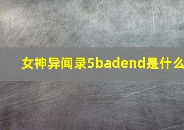 女神异闻录5badend是什么