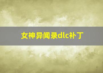 女神异闻录dlc补丁