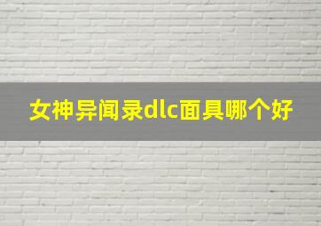 女神异闻录dlc面具哪个好