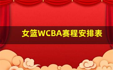 女篮WCBA赛程安排表