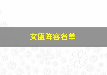 女篮阵容名单