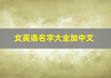 女英语名字大全加中文