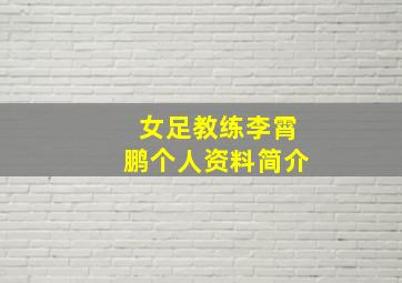 女足教练李霄鹏个人资料简介