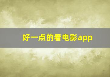 好一点的看电影app