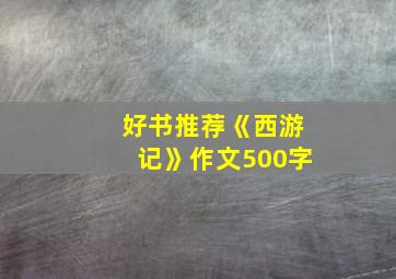 好书推荐《西游记》作文500字