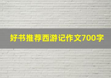 好书推荐西游记作文700字