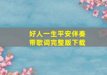 好人一生平安伴奏带歌词完整版下载