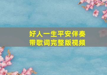 好人一生平安伴奏带歌词完整版视频