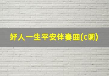 好人一生平安伴奏曲(c调)