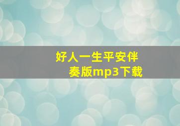 好人一生平安伴奏版mp3下载