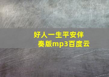 好人一生平安伴奏版mp3百度云