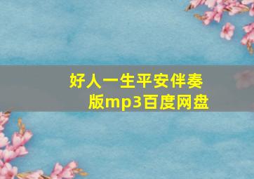 好人一生平安伴奏版mp3百度网盘