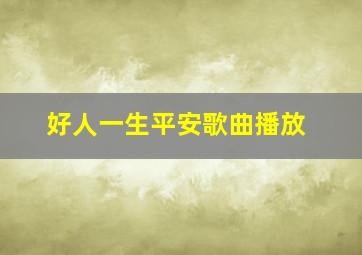 好人一生平安歌曲播放