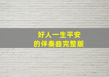 好人一生平安的伴奏曲完整版