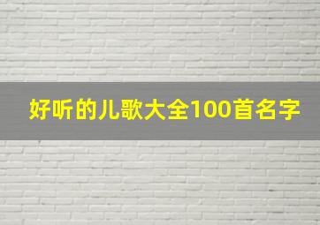 好听的儿歌大全100首名字