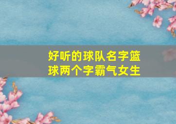 好听的球队名字篮球两个字霸气女生