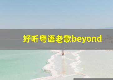 好听粤语老歌beyond