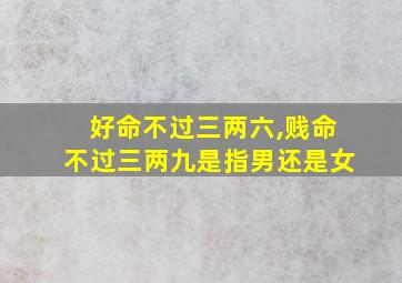 好命不过三两六,贱命不过三两九是指男还是女