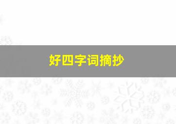 好四字词摘抄