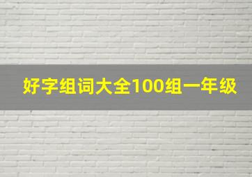 好字组词大全100组一年级