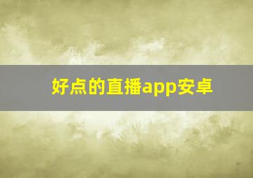 好点的直播app安卓