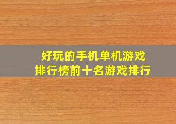 好玩的手机单机游戏排行榜前十名游戏排行