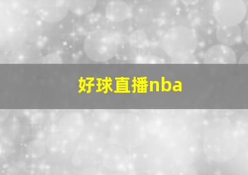 好球直播nba