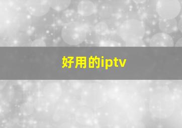 好用的iptv