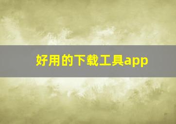 好用的下载工具app