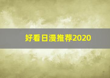 好看日漫推荐2020