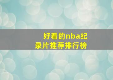 好看的nba纪录片推荐排行榜