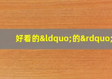 好看的“的”字