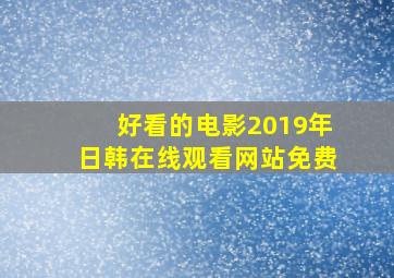 好看的电影2019年日韩在线观看网站免费