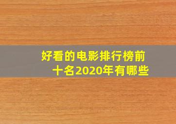 好看的电影排行榜前十名2020年有哪些