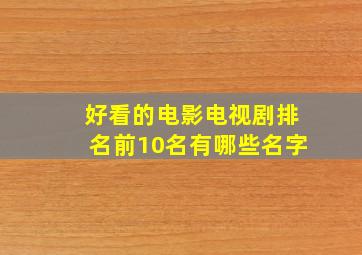 好看的电影电视剧排名前10名有哪些名字