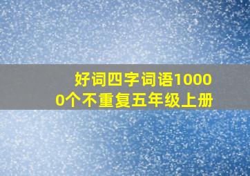 好词四字词语10000个不重复五年级上册