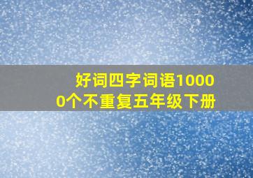 好词四字词语10000个不重复五年级下册