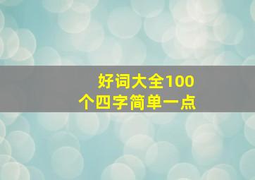 好词大全100个四字简单一点