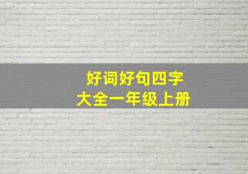 好词好句四字大全一年级上册