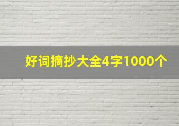 好词摘抄大全4字1000个