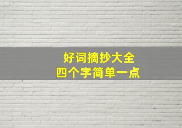 好词摘抄大全四个字简单一点