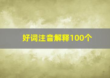 好词注音解释100个