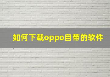 如何下载oppo自带的软件