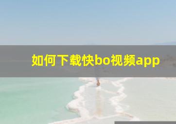 如何下载快bo视频app