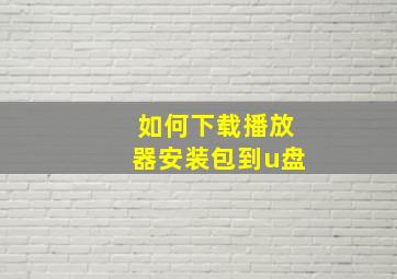 如何下载播放器安装包到u盘