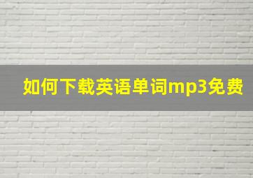 如何下载英语单词mp3免费