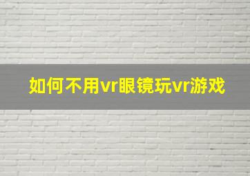 如何不用vr眼镜玩vr游戏