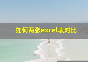 如何两张excel表对比