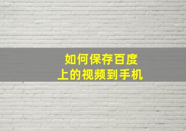 如何保存百度上的视频到手机