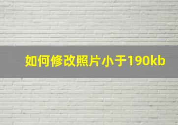 如何修改照片小于190kb